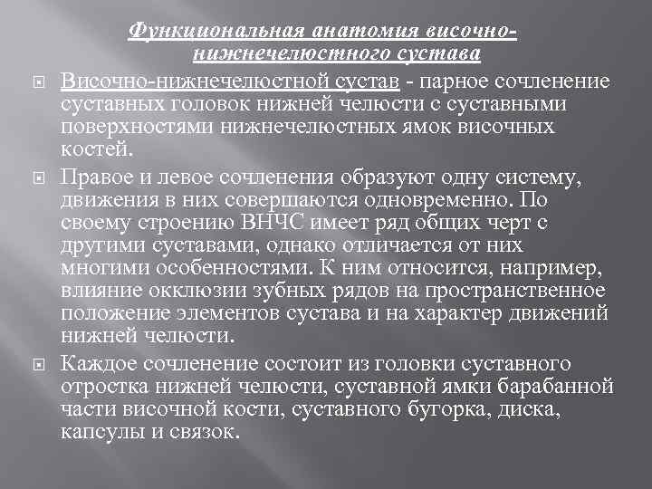  Функциональная анатомия височнонижнечелюстного сустава Височно нижнечелюстной сустав парное сочленение суставных головок нижней челюсти