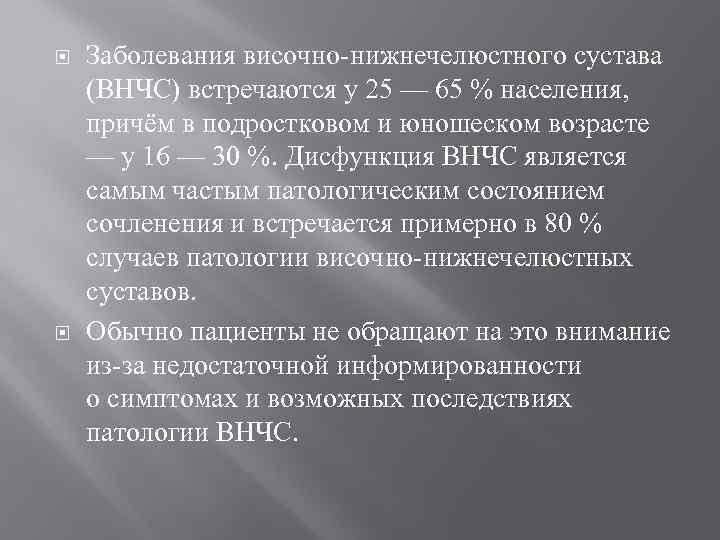  Заболевания височно нижнечелюстного сустава (ВНЧС) встречаются у 25 — 65 % населения, причём