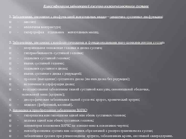 Классификация заболеваний височно-нижнечелюстного сустава 1. Заболевания, связанные с дисфунк цией жевательных мышц — мышечно