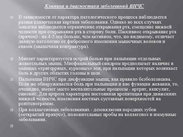 Клиника и диагностика заболеваний ВНЧС В зависимости от характера патологического процесса наблюдается разная клиническая