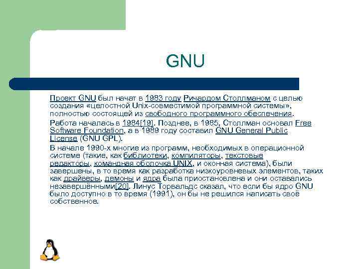 Проект gnu расшифровка