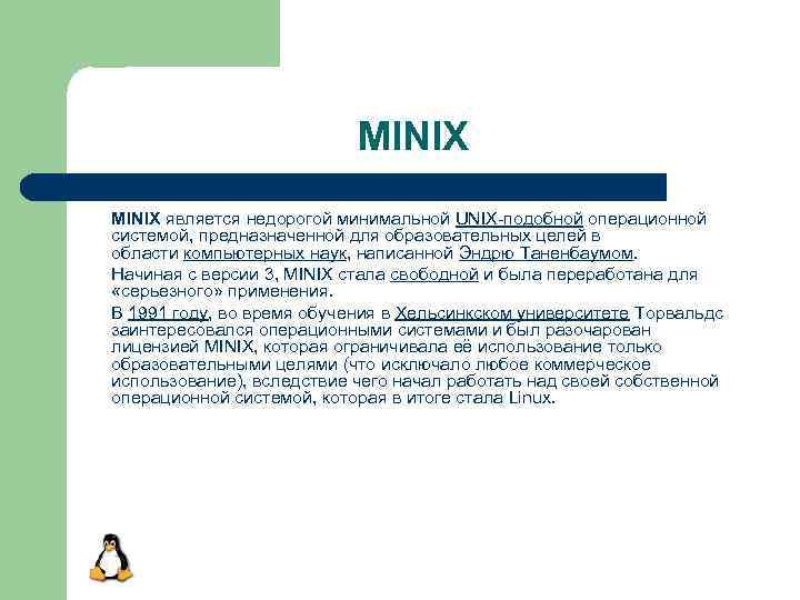 MINIX является недорогой минимальной UNIX-подобной операционной системой, предназначенной для образовательных целей в области компьютерных