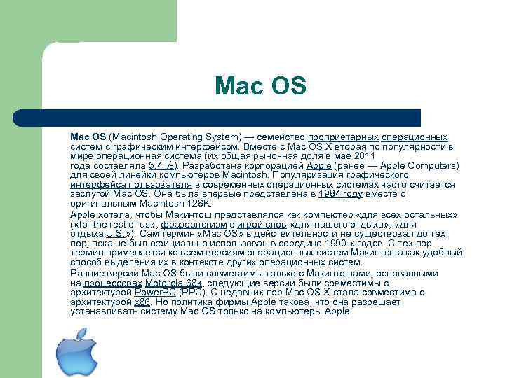 Mac OS (Macintosh Operating System) — семейство проприетарных операционных систем с графическим интерфейсом. Вместе