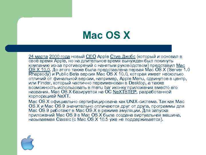 Mac OS X 24 марта 2000 года новый CEO Apple Стив Джобс (который и