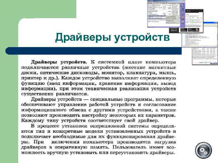 Драйверы устройств 