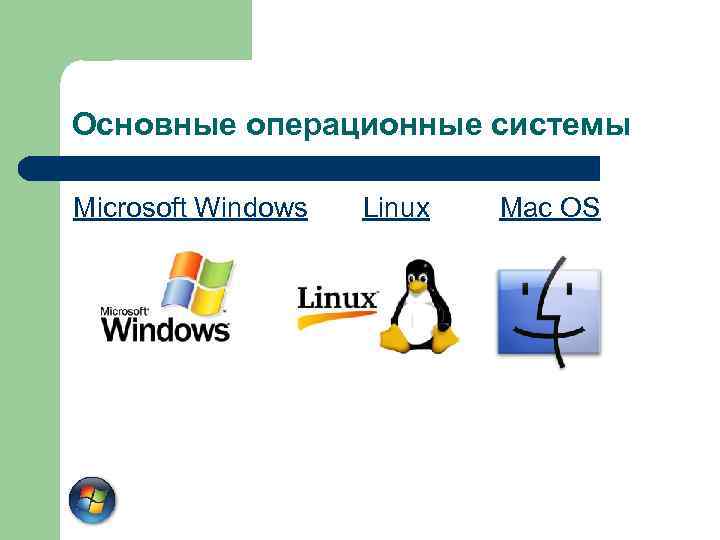 Базовая операционная система