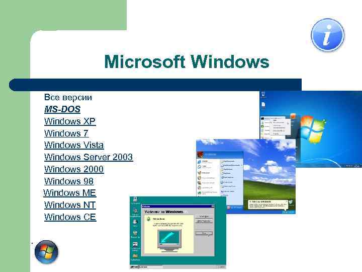 Microsoft Windows Все версии MS-DOS Windows XP Windows 7 Windows Vista Windows Server 2003