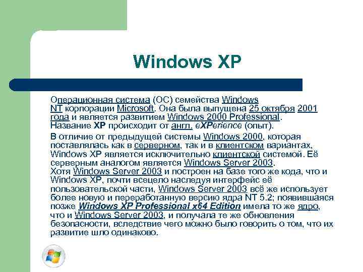 Windows XP Операционная система (ОС) семейства Windows NT корпорации Microsoft. Она была выпущена 25
