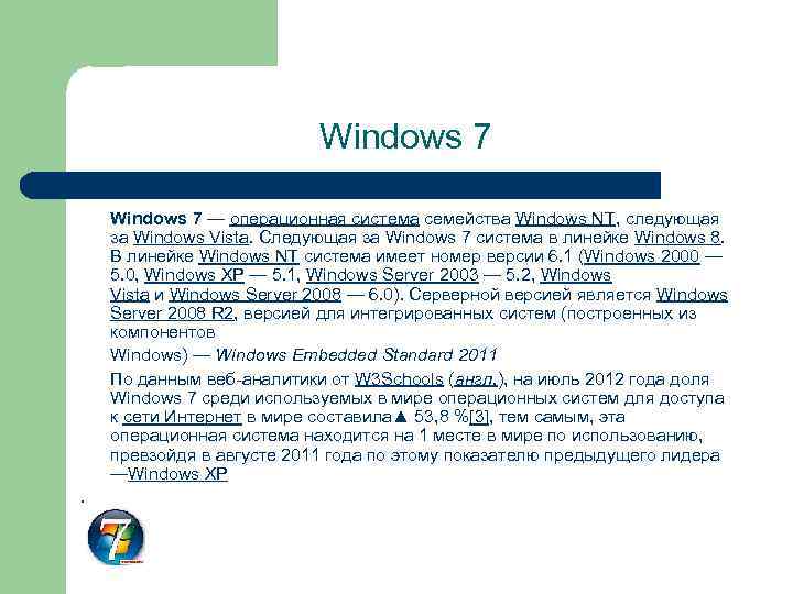 Windows 7 — операционная система семейства Windows NT, следующая за Windows Vista. Следующая за