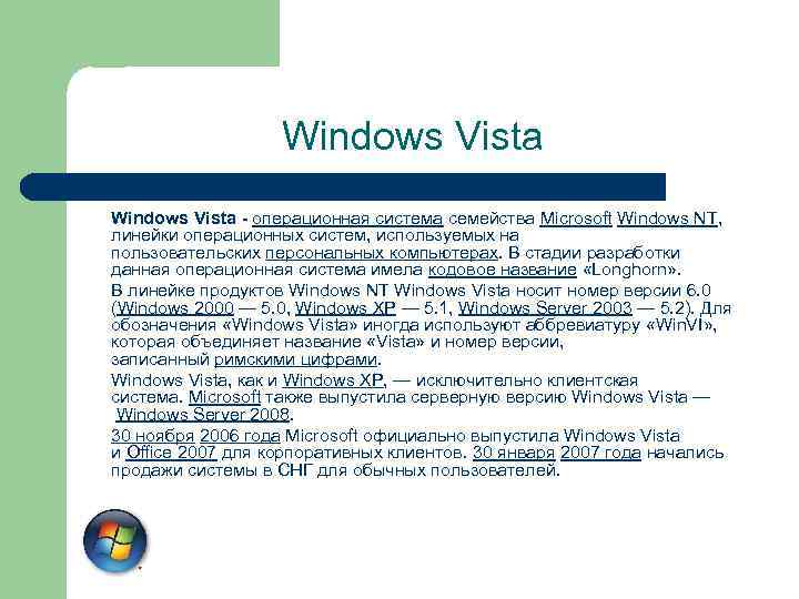 Windows Vista - операционная система семейства Microsoft Windows NT, линейки операционных систем, используемых на