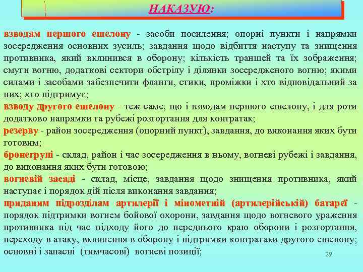 НАКАЗУЮ: взводам першого ешелону - засоби посилення; опорні пункти і напрямки зосередження основних зусиль;