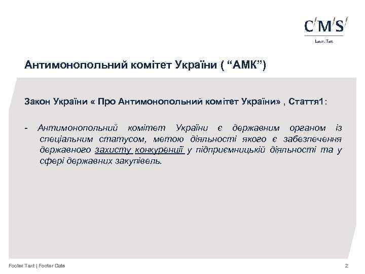 Антимонопольний комітет України ( “АМК”) Закон України « Про Антимонопольний комітет України» , Стаття