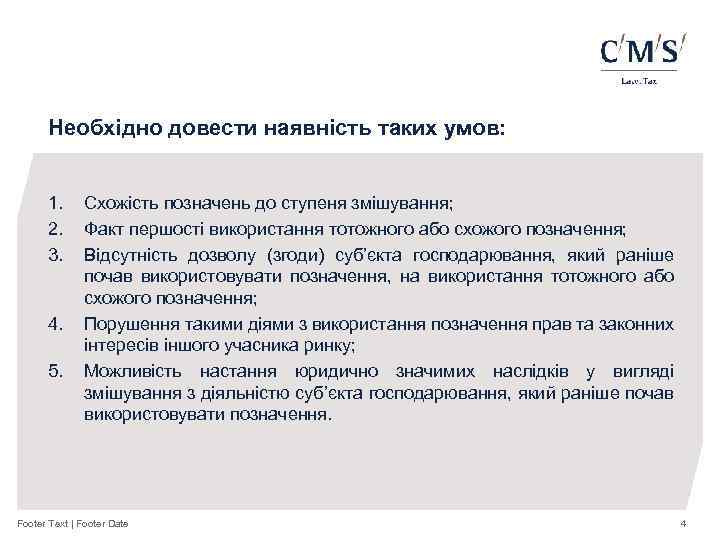 Необхідно довести наявність таких умов: 1. 2. 3. 4. 5. Схожість позначень до ступеня