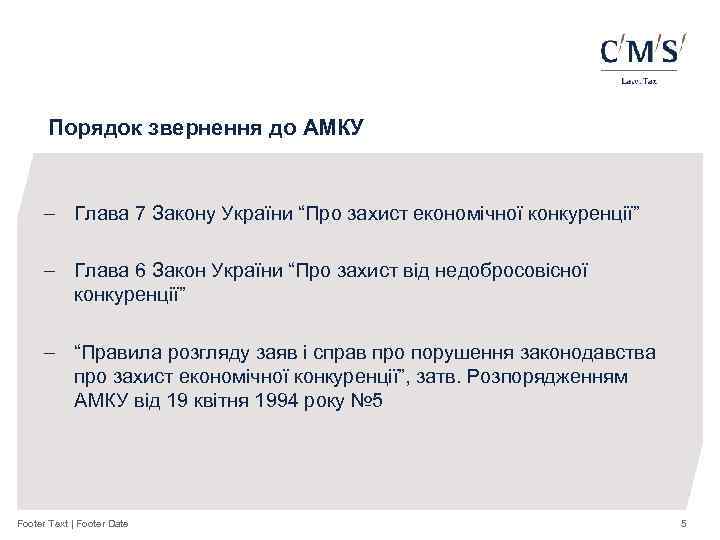 Порядок звернення до АМКУ - Глава 7 Закону України “Про захист економічної конкуренції” -