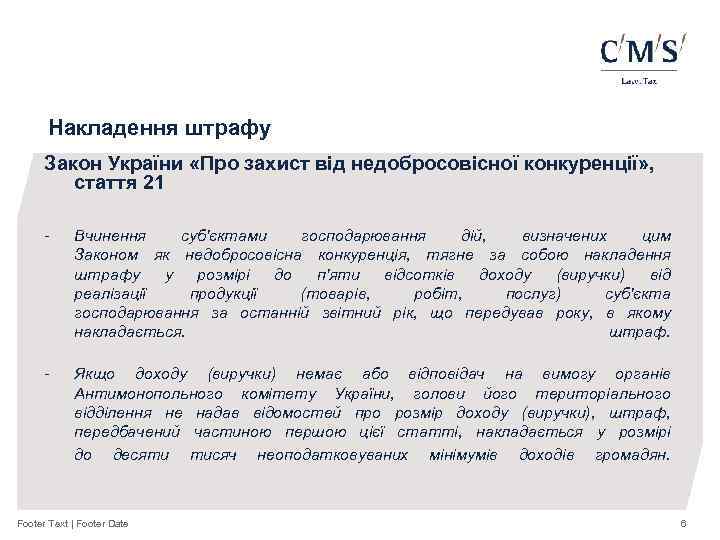 Накладення штрафу Закон України «Про захист від недобросовісної конкуренції» , стаття 21 - Вчинення