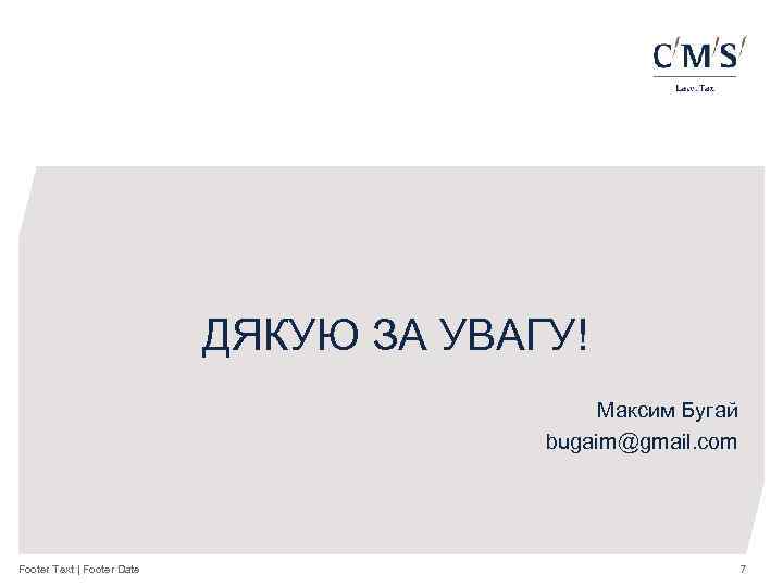 ДЯКУЮ ЗА УВАГУ! Максим Бугай bugaim@gmail. com Footer Text | Footer Date 7 