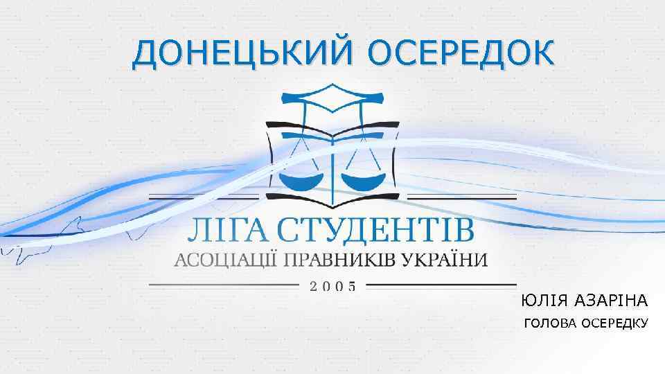 ДОНЕЦЬКИЙ ОСЕРЕДОК ЮЛІЯ АЗАРІНА ГОЛОВА ОСЕРЕДКУ 