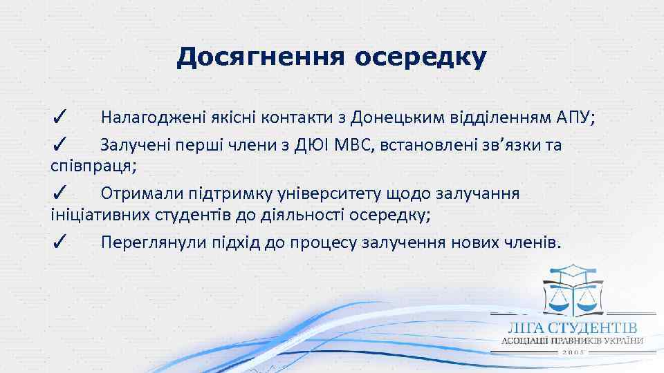 Досягнення осередку ✓ Налагоджені якісні контакти з Донецьким відділенням АПУ; ✓ Залучені перші члени