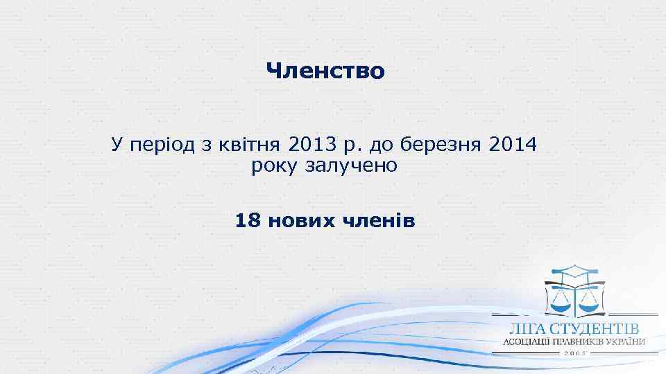 Членство У період з квітня 2013 р. до березня 2014 року залучено 18 нових