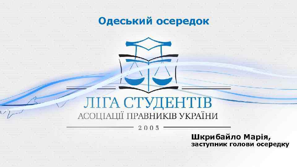Одеський осередок Шкрибайло Марія, заступник голови осередку 