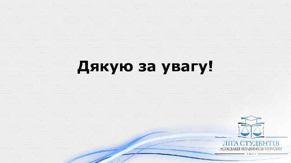 Дякую за увагу! 