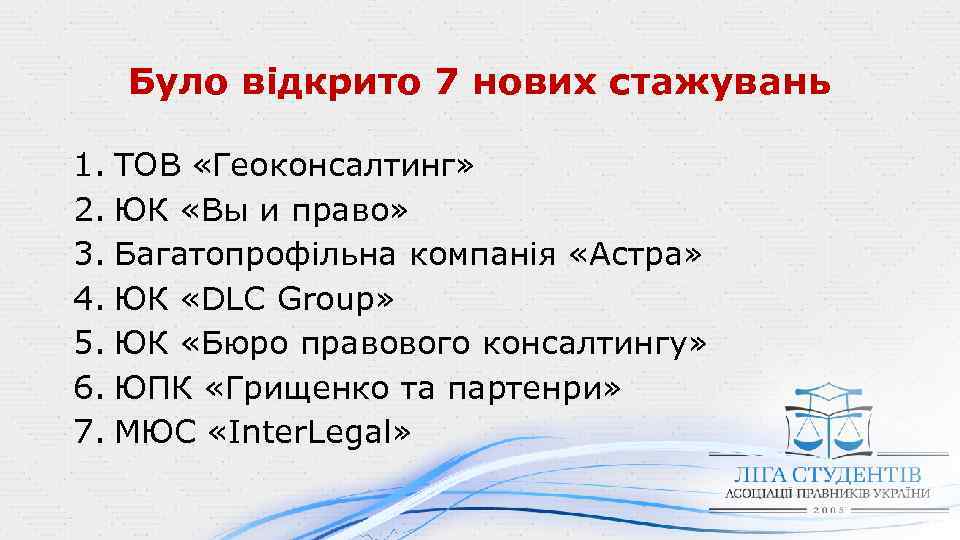 Було відкрито 7 нових стажувань 1. ТОВ «Геоконсалтинг» 2. ЮК «Вы и право» 3.