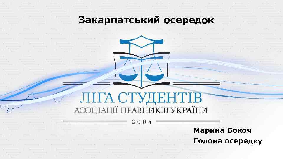 Закарпатський осередок Марина Бокоч Голова осередку 