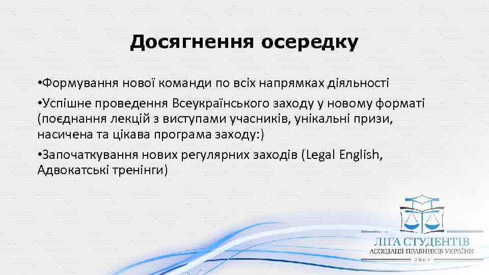 Досягнення осередку • Формування нової команди по всіх напрямках діяльності • Успішне проведення Всеукраїнського