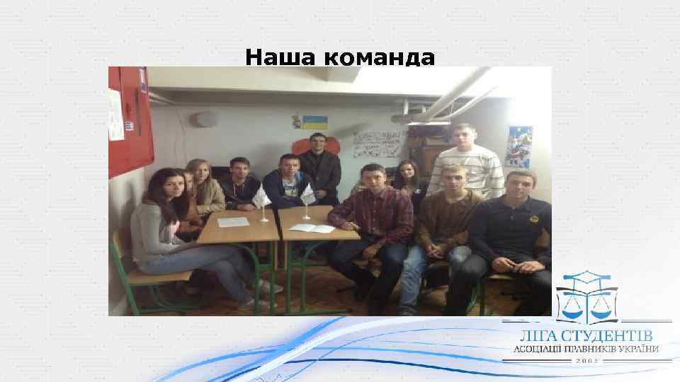 Наша команда 