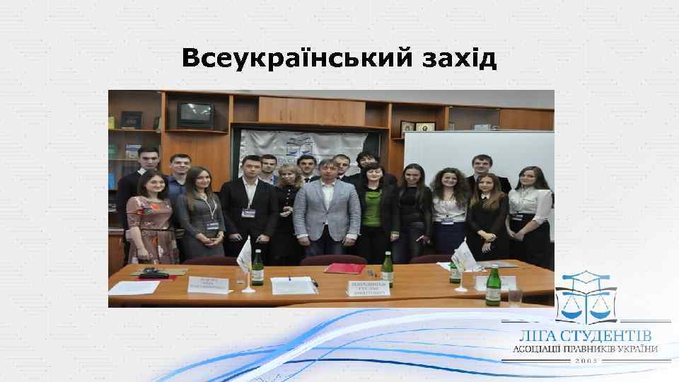 Всеукраїнський захід • Фото з заходу 