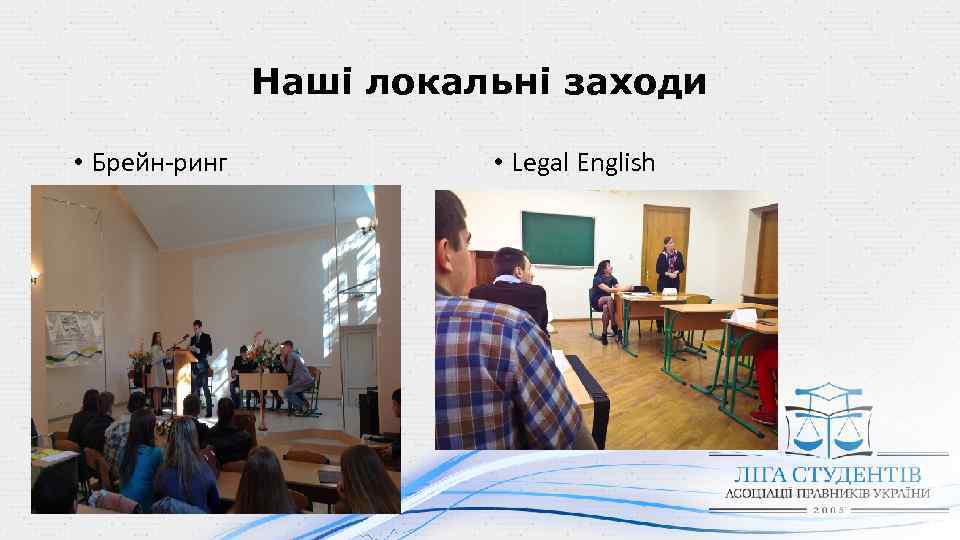 Наші локальні заходи • Брейн-ринг • Legal English 