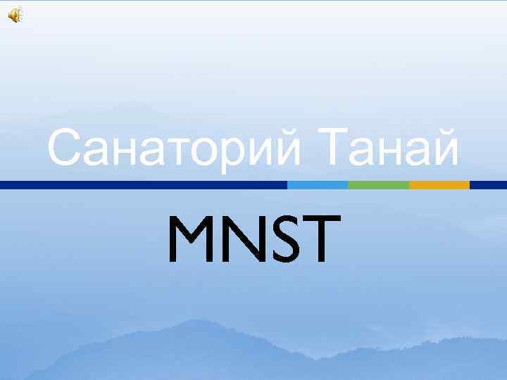 Санаторий Танай MNST 