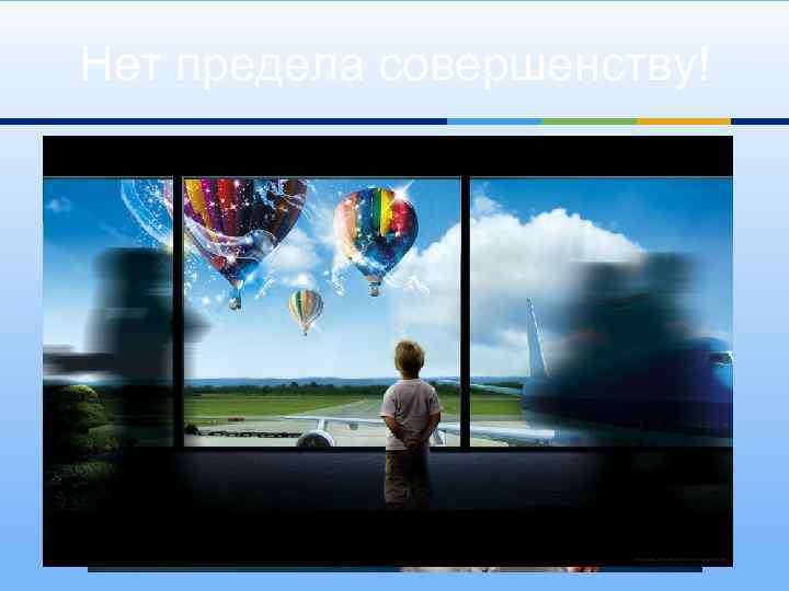 Нет предела совершенству! 