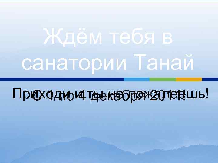 Ждём тебя в санатории Танай Приходи и ты не пожалеешь! С 1 по 4