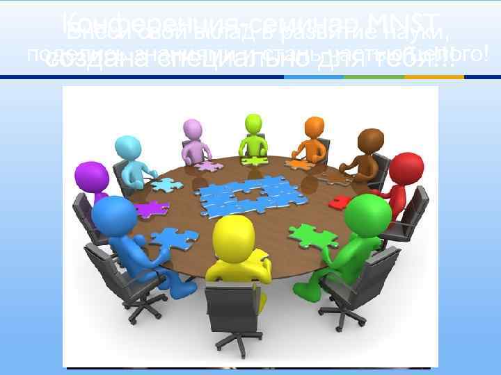 Конференция-семинар MNST Внеси свой вклад в развитие науки, поделись знаниями и станьдля тебя!!! создана