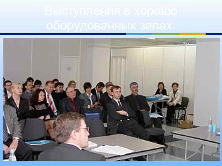 Выступления в хорошо оборудованных залах. 