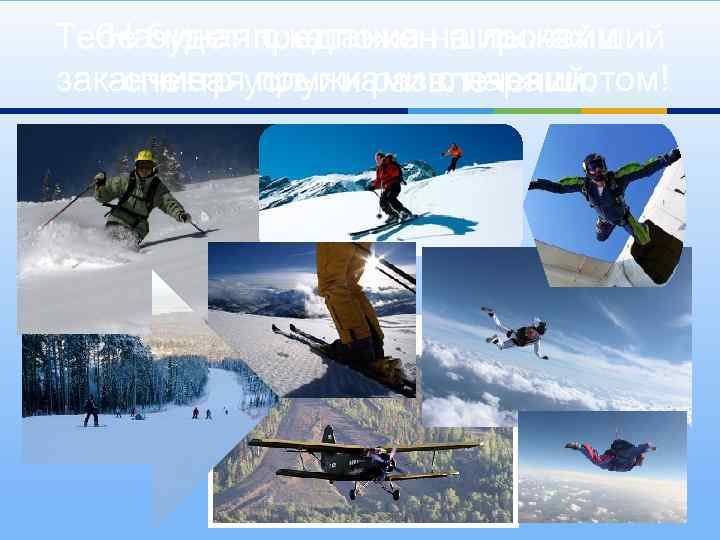 Начиная с катания на лыжах и Тебе будет предложен широчайший заканчиваяуслуг и развлечений. спектр