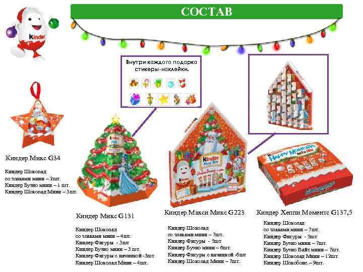 СОСТАВ Внутри каждого подарка стикеры-наклейки. Киндер Микс G 34 Киндер Шоколад со злаками мини