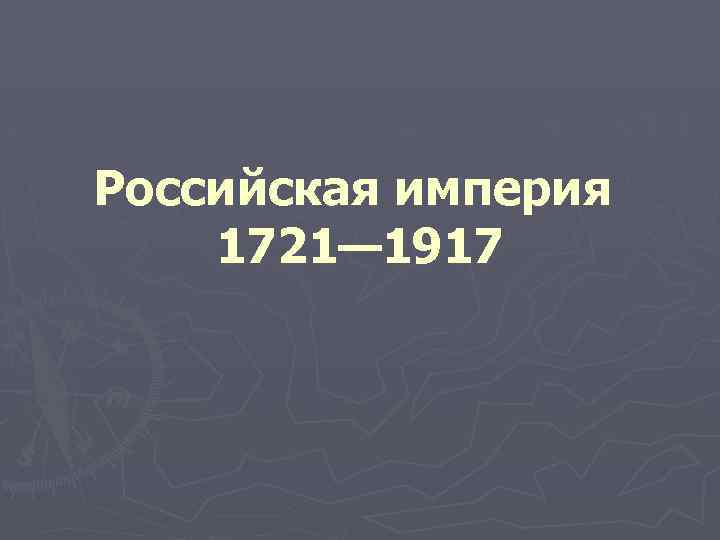 Российская империя 1721— 1917 