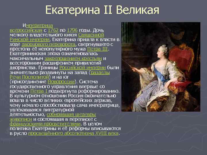 Екатерина II Великая Императрица всероссийская с 1762 по 1796 годы. Дочь мелкого владетельного князя