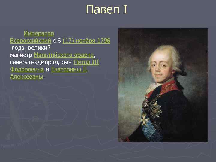 Павел I Император Всероссийский с 6 (17) ноября 1796 года, великий магистр Мальтийского ордена,