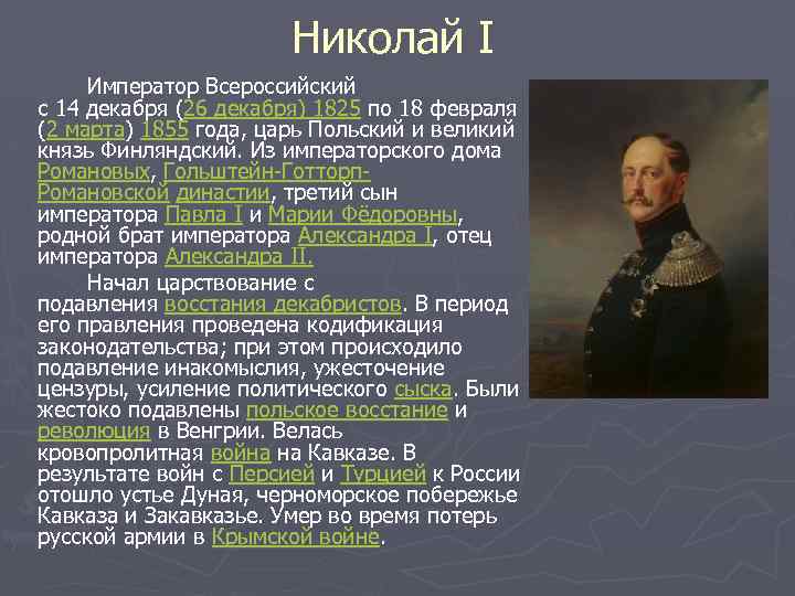 При александре 1 при николае 1. Российская Империя 1721-1917. Российская Империя при Николае 1 1825-1855. Правители Российской империи 1721-1917.