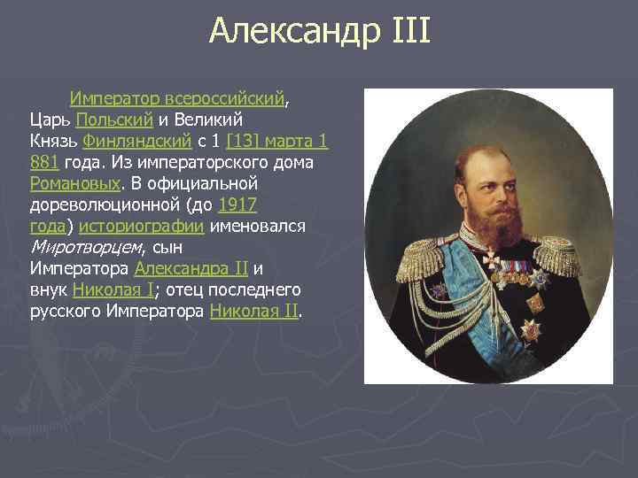 Цари пол. Российская Империя 1721-1917. Российские Императоры (1721–1917). Правители Российской империи с 1721 по 1917. Царь польский Великий князь Финляндский.