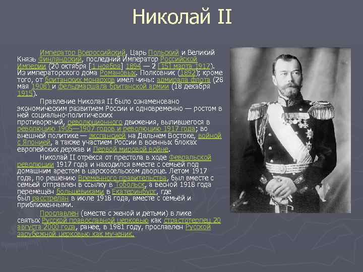 Цари пол. Николай 2 Великий князь Финляндский. Царь польский Николай 2. Царь польский Великий князь Финляндский. Николай II 20 октября 1894 – 2 марта 1917.