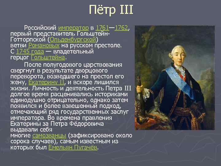 Кто вступил на престол после петра 1. 1761-1762 – Правление Петра III. Петр3 и его правление.