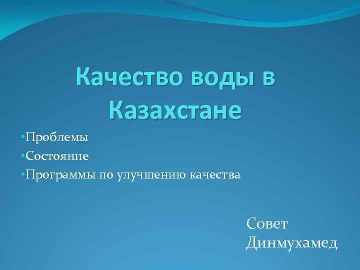 Качество воды в Казахстане • Проблемы • Состояние • Программы по улучшению качества Совет