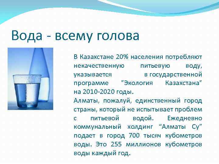 Вода - всему голова В Казахстане 20% населения потребляют некачественную питьевую воду, указывается в