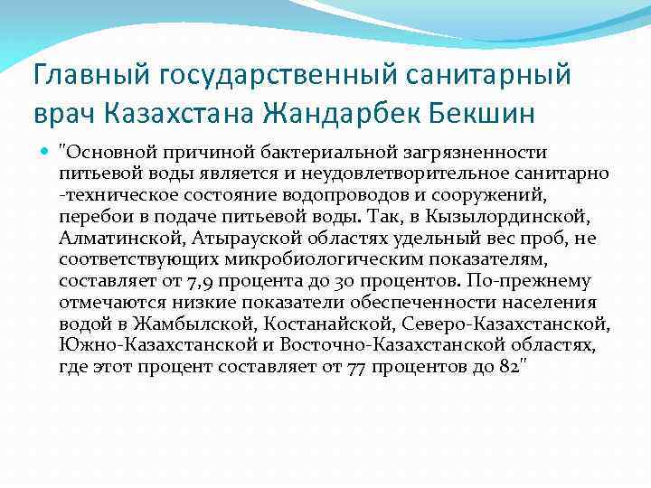 Главный государственный санитарный врач Казахстана Жандарбек Бекшин "Основной причиной бактериальной загрязненности питьевой воды является