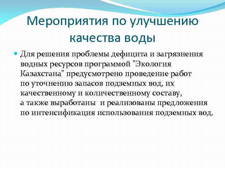 Мероприятия по улучшению качества воды Для решения проблемы дефицита и загрязнения водных ресурсов программой