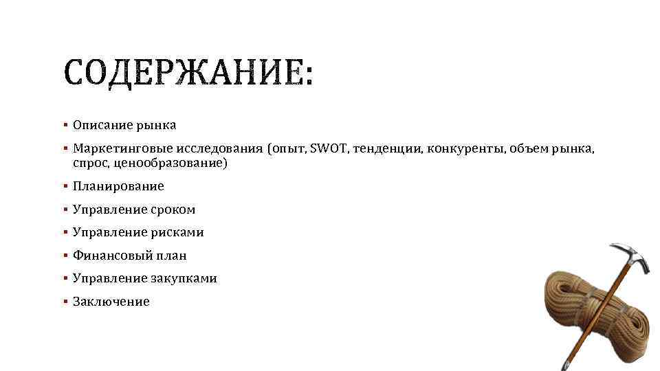 § Описание рынка § Маркетинговые исследования (опыт, SWOT, тенденции, конкуренты, объем рынка, спрос, ценообразование)